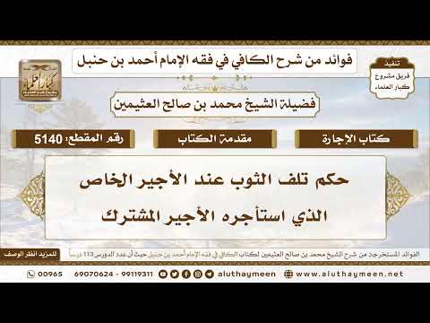 [5140] حكم تلف الثوب عند الأجير الخاص الذي استأجره الأجير المشترك - تعليقات على الكافي لابن عثيمين