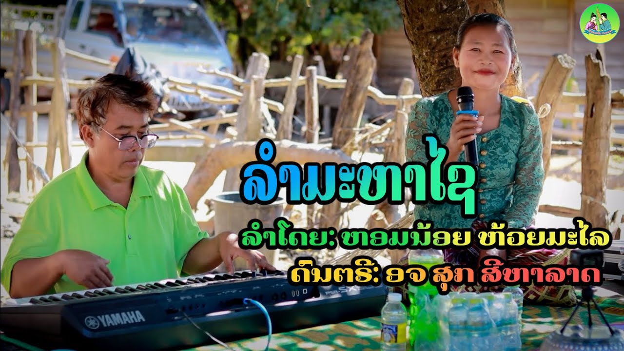 #ລຳມະຫາໄຊ | ນາງຫອມນ້ອຍ ບ້ານຫ້ວຍມະໄລ | ບັນທຶກສົດ #2024 | ลำมะหาไช นางหอมน้อย