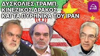 Δυσκολίες Τραμπ, Κινέζικος Δράκος και τα Πυρηνικά του Ιράν - Στην Αιχμή του Δόρατος