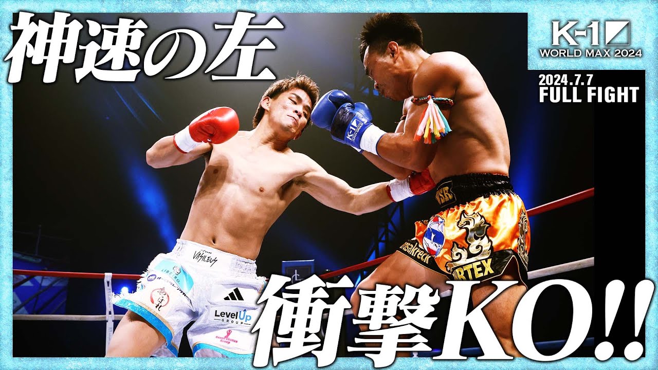 与座優貴vsゴンナパー・ウィラサクレック/スーパーファイト/-63.5kg契約/ 24.7.7「K-1 WORLD MAX 2024」