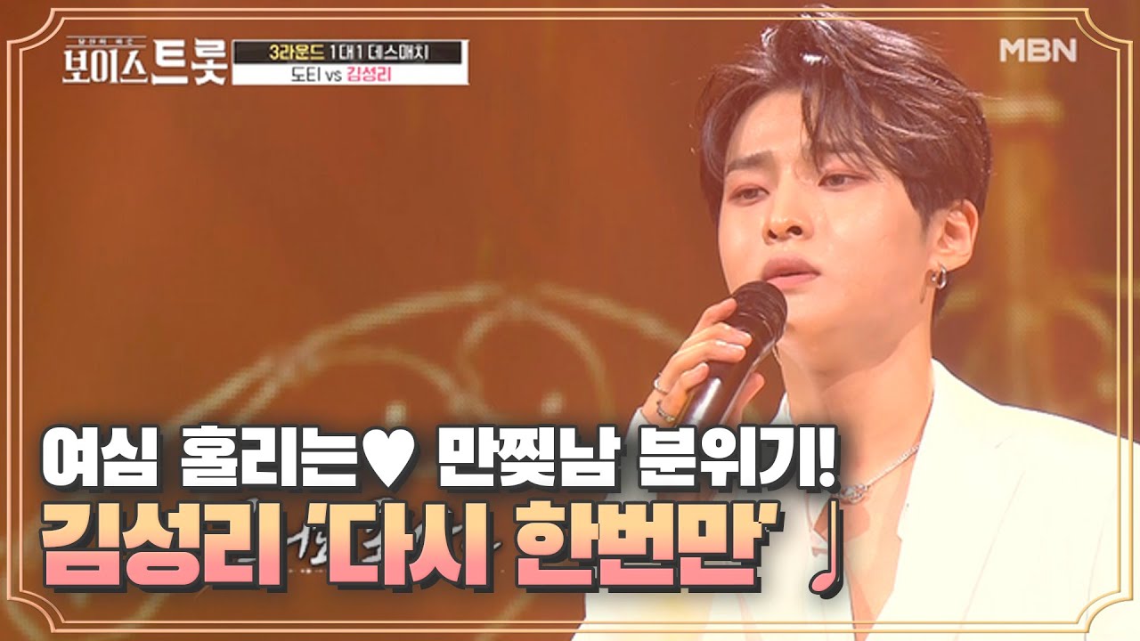 여심 홀리는♥ 만찢남 분위기! 김성리 '다시 한번만'♩