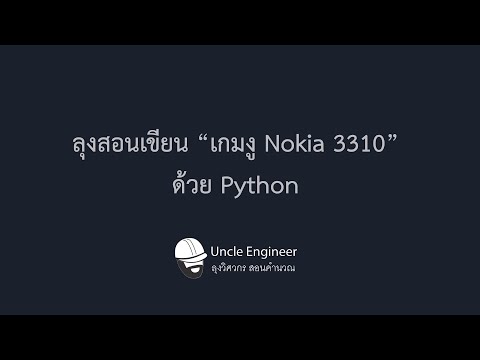 ลุงสอนเขียน “เกมงู Nokia 3310” ด้วย Python