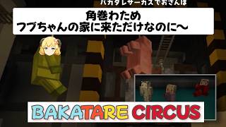 【マイクラ肝試し2026】バカタレサーカスわため出荷編：フブキハウスで大騒ぎ！【ホロライブ切り抜き/白上フブキ/不知火フレア/角巻わため/尾丸ポルカ】