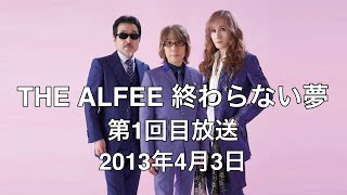 2013年4月3日 THE ALFEE 終わらない夢 第1回目放送  NHK-FM
