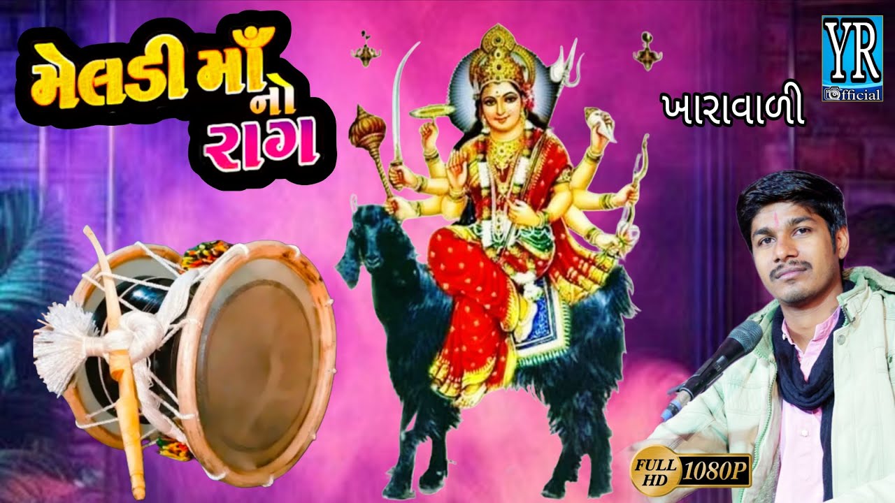 Meldi Maa Na Dakla || ખારાવાળી મેલડી માં હરસુરપુર દેવળીયા || Yogesh Bhai Rafukiya