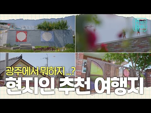 [전북이 참 좋다] 현지인이 추천하는 찐 광주 광산구 추천 여행지🧳｜여행｜맛집