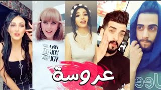 ميوزكلي تقليد اغنية (عروسة )  تدك بالي اسويه + حال الشباب بعد الاغنية 😂