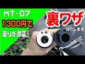 【MT-07】1300円で走りが激変!　R6純正ハイスロに交換してみた