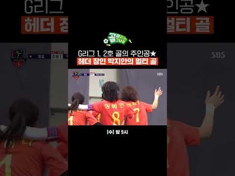 시작된 G리그 시작된 골 잔치⚽ 박지안X정혜인의 깔끔한 <strong>세트피스</strong>  | 골 때리는 그녀들 | SBS