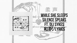 While She Sleeps - Silence Speaks ft. Oli Sykes(Lyrics)(日本語訳)