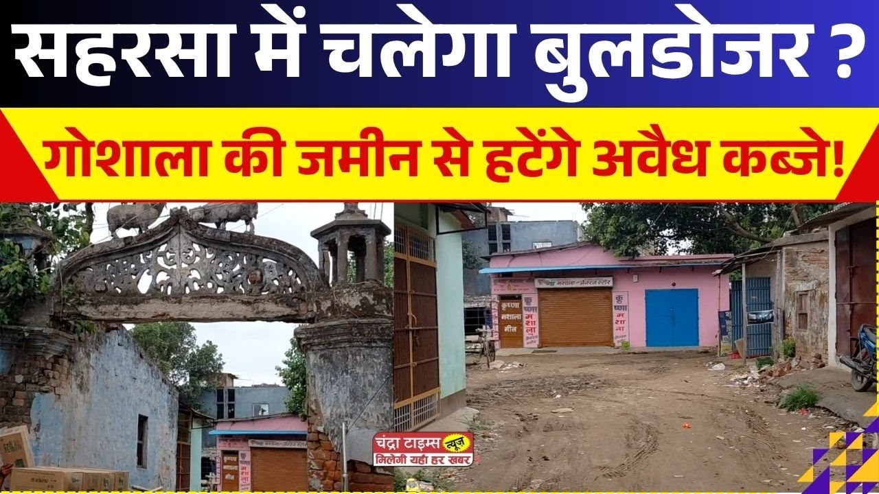 सहरसा में चलेगा बुलडोजर ?