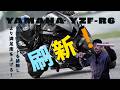【YZF R6の弱点を克服する!】ヘタリ許容範囲>適正化へ!!