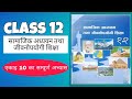 Class 12 Social Studies | Unit 10 Complete Solution | कक्षा 12 सामाजिक अध्ययन एकाइ-10 सबै अभ्यास