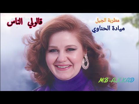 ميادة الحناوي قالولي الناس صوت رائع جودة عالية