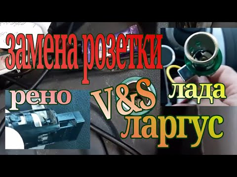 Лада Ларгус как заменить розетку прикуривателя