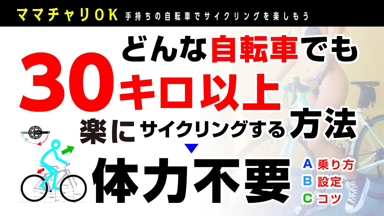動画「【30キロ入門】どんな自転車でも楽にをサイクリング：ママチャリ軽快車でもOK」のサムネイル