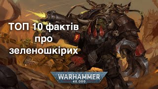 Орки: 10 фактів про зеленошкірих WARHAMMER 40.000