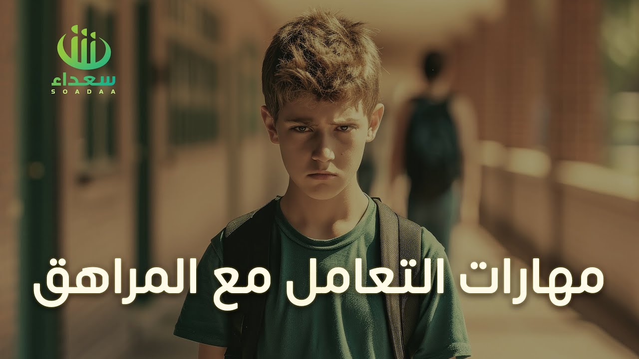 06 |مهارات التعامل مع المراهقين| تقديم د. علي الشبيلي | برعاية مؤسسة آل الجميح الخيرية