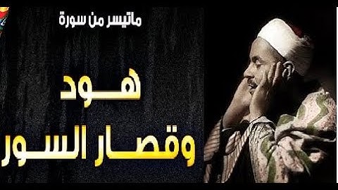 تلاوة نادرة للشيخ محمد رفعت لما تيسر من سورة هود وقصار السور