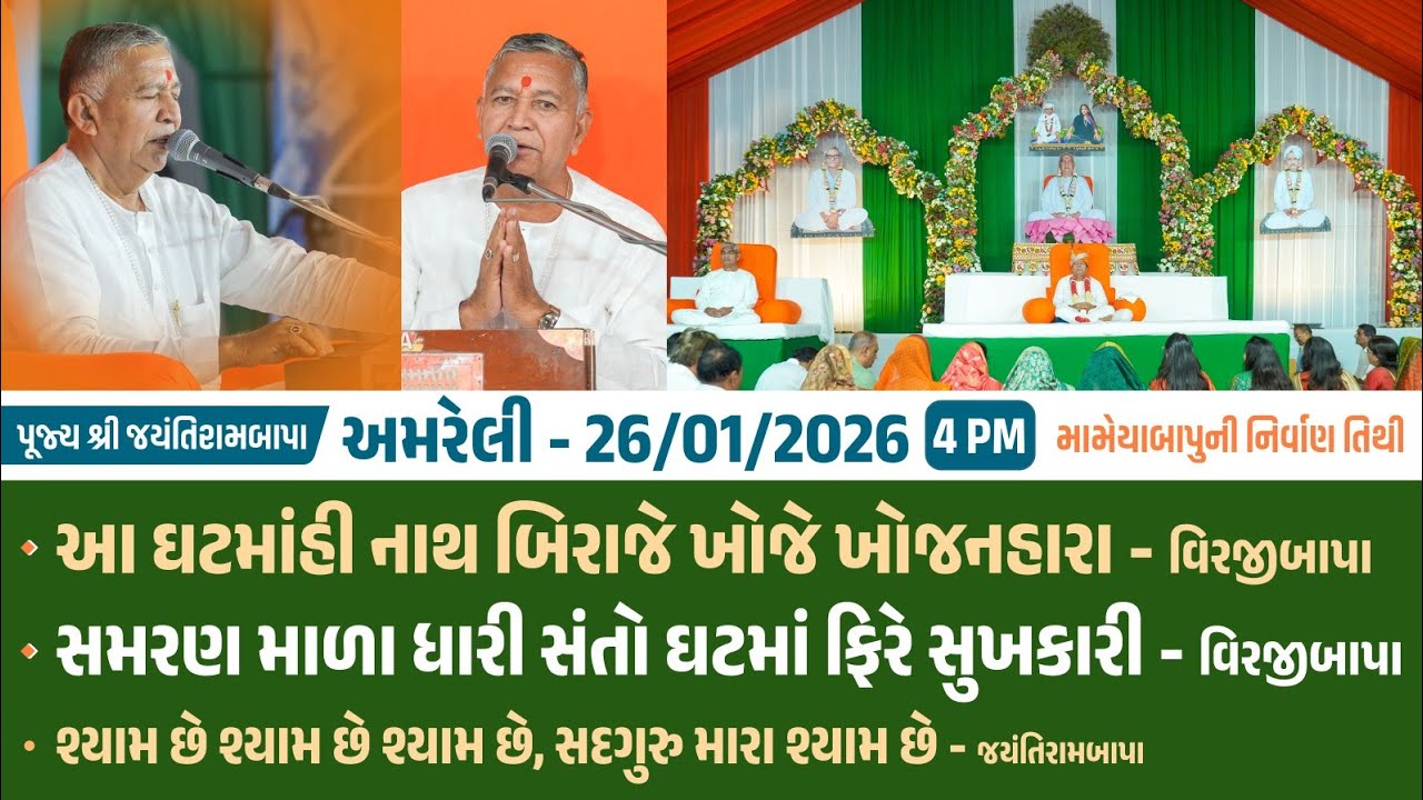Bhajan Satsang || 26/01/2026 || Amreli || 4 PM ||  Jayantirambapa