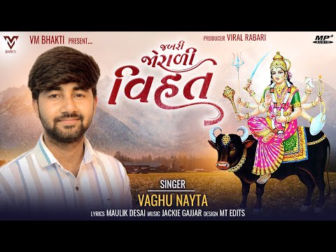 Jabri Jorali Vihat | Vaghu Nayta | New Gujarati Song | જબરી જોરાળી વિહત | @VMBhakti