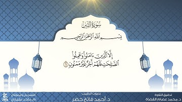 سورة التين من المصحف المعلم للقارئ أحمد فاتح خضر