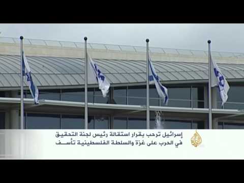 استقالة رئيس لجنة التحقيق في الحرب على غزة