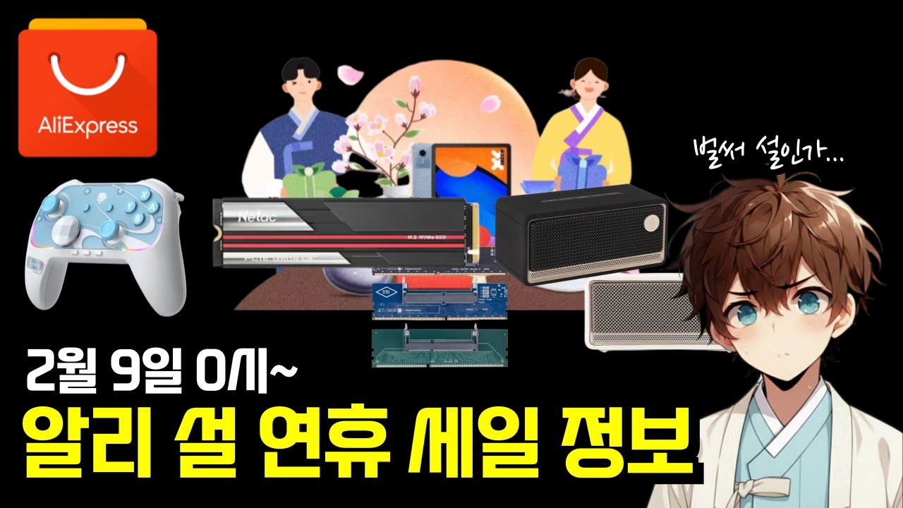 알리 설 연휴 세일 정보 (2월 9일~)
