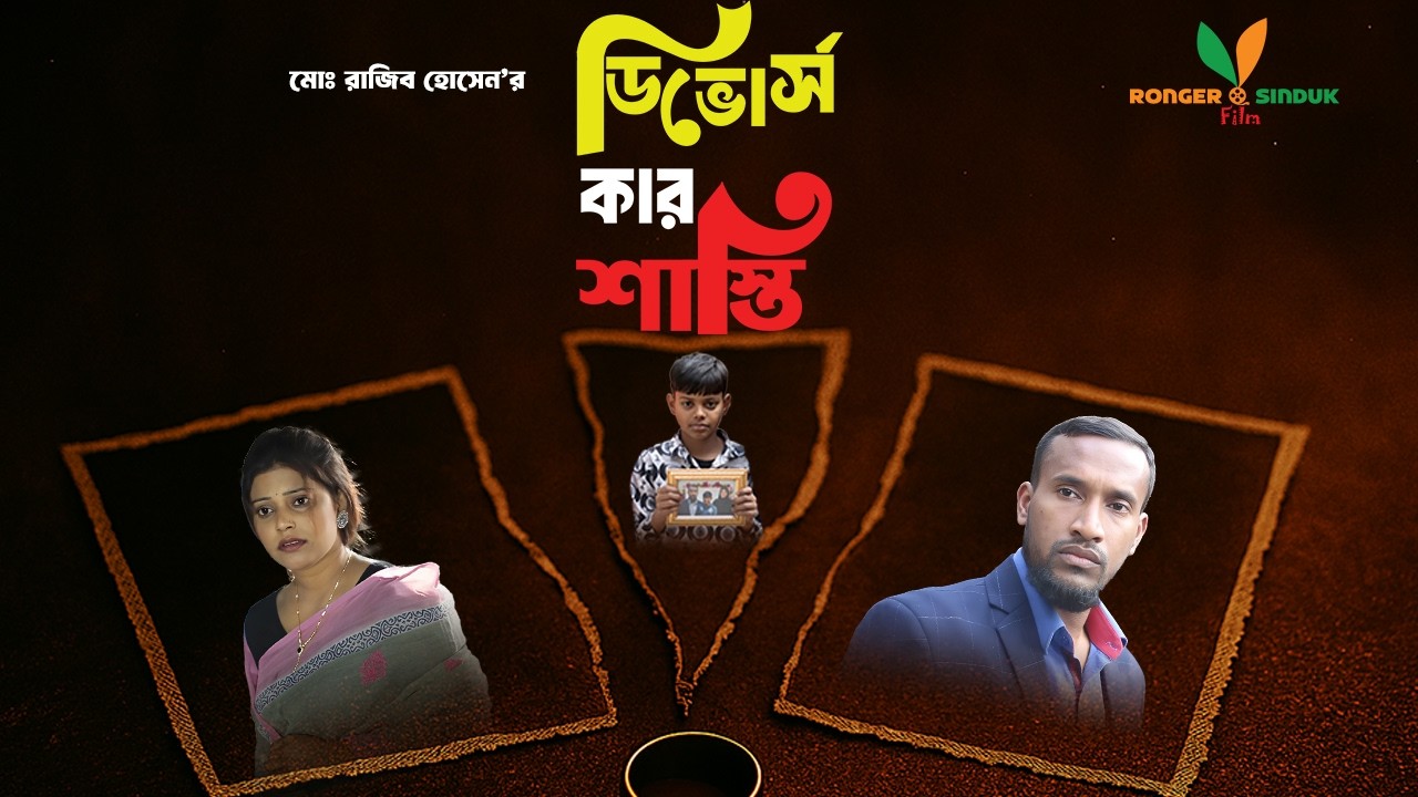 ডিভোর্স কার শাস্তি? স্বামী-স্ত্রী নাকি সন্তানের? | Divorce Kar Shasti । Ronger Sinduk Film