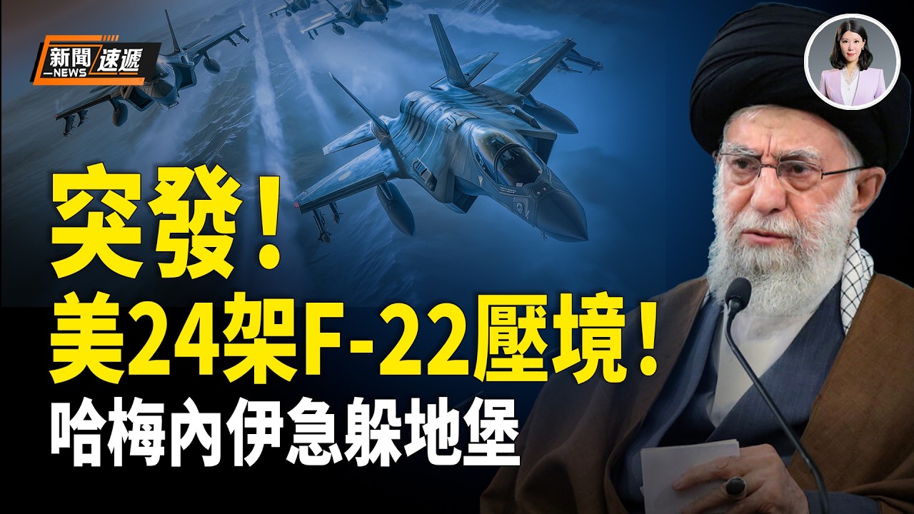 美出動24架F-22直逼伊朗！哈梅內伊急藏德黑蘭地下掩體❗️高官竟要蒙眼才能進入；美24年空軍少校竟變身共軍教官 剛回國就被逮捕！【新聞速遞】