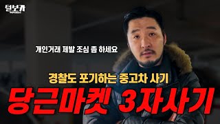 당근에서 개인 거래로 3자사기 당하신 피해자분