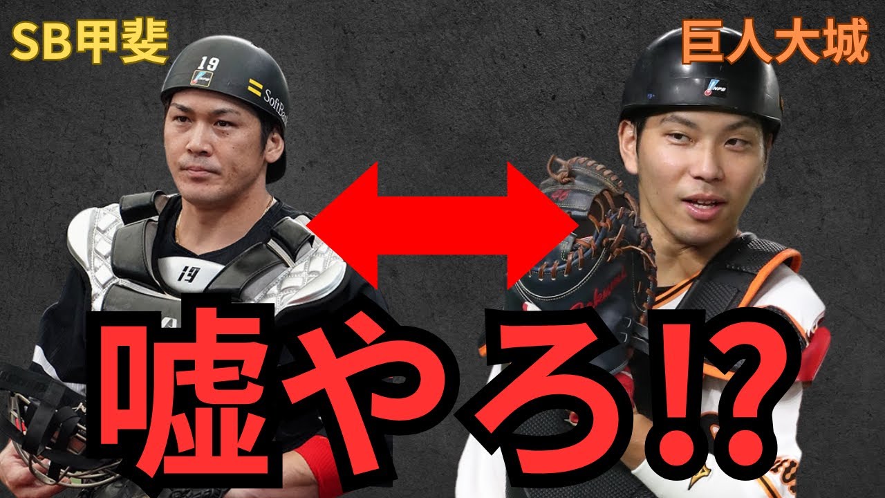 衝撃の噂】巨人『大城卓三』とSB『甲斐拓也』が実質トレード⁉︎ 両者FA 