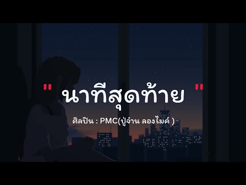 นาทีสุดท้าย PMC(ปู่จ๋าน ลองไมค์ ) [เนื้อเพลง]