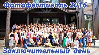 Фотофестиваль 2016.  Заключительный День. Питер