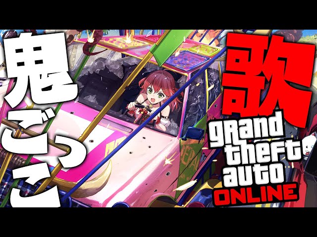 【 GTA 企画 】そろそろ１曲歌い終わるまで視聴者から逃げ切りたい🔥【ホロライブ/さくらみこ】のサムネイル