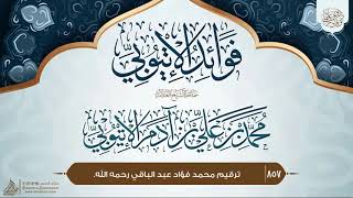 فوائد الإتيوبي {{857}} ترقيم محمد فؤاد عبد الباقي رحمه الله.