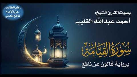 075- سورة القيامة برواية قالون عن نافع | بصوت القارئ الشيخ أحمد عبدالله القليب