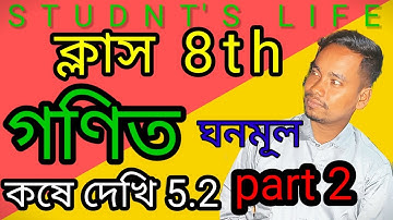 class 8th math kose dekhi 5.2 part 2/ক্লাস অষ্টম শ্রেণীর গণিত কষে দেখি 5.2/wbbse class viii math