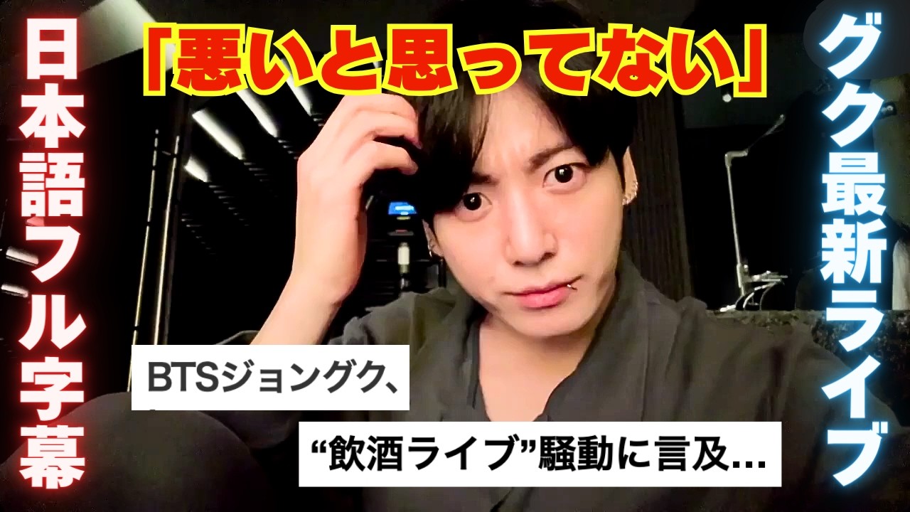 【日本語字幕】BTSグクが謝罪するも「僕は間違ってない」飲酒ライブで暴言連発＆指立てに言及　#weverselive #防弾少年団 #グク