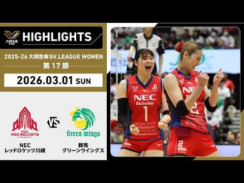 2026/03/01 Highlights] 2025-26 Daido Life SV.LEAGUE WOMEN Round 17