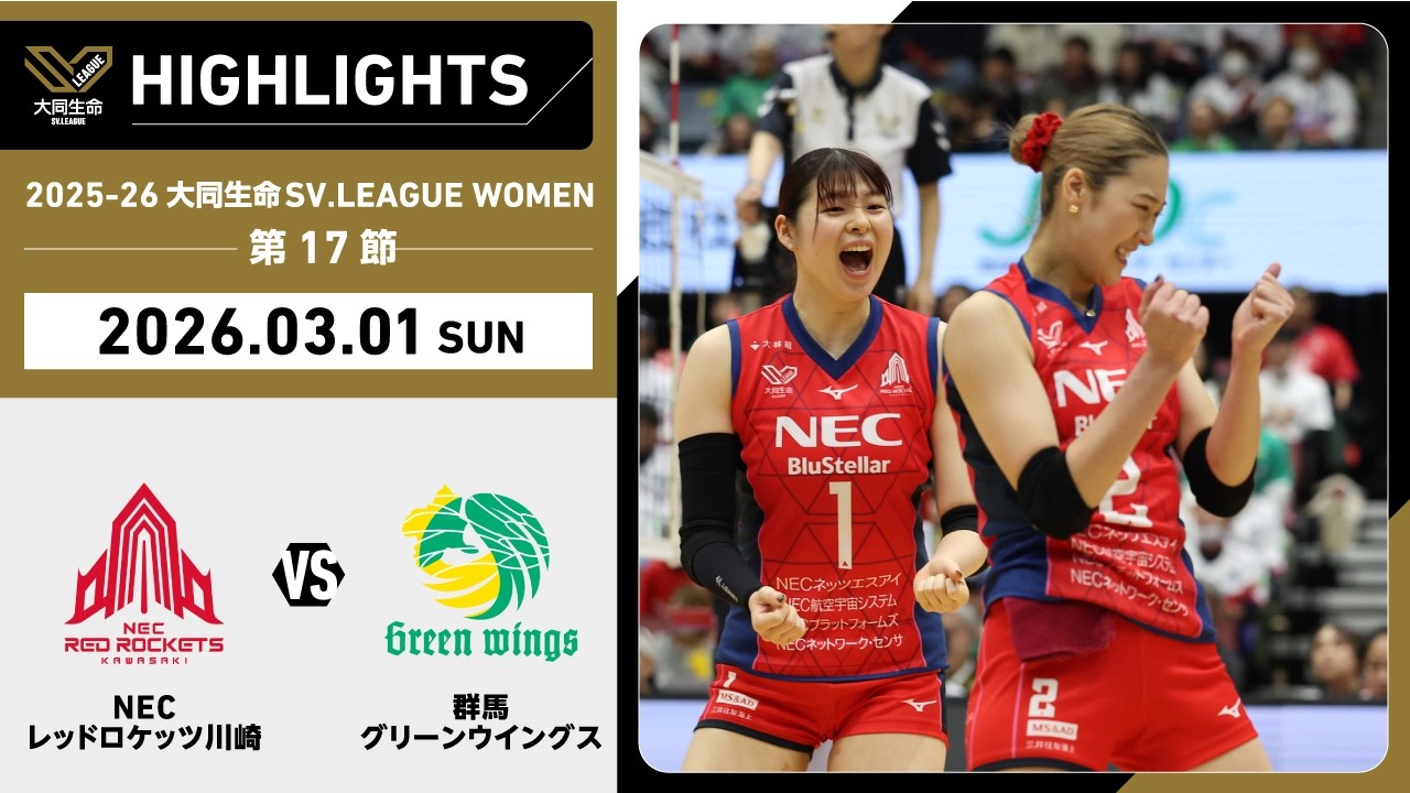 【2026/03/01 ハイライト】2025-26 大同生命SV.LEAGUE WOMEN 第17節 GAME2  NEC川崎 vs 群馬
