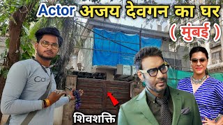 Actor Ajay Devgan Ka Ghar || Ajay devgan house in mumbai || Ajay devgan house tour || Anuj Krops