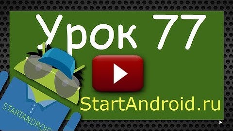 Start аndroid: Урок 77. Tab - вкладки. TabActivity. Activity, как содержимое вкладки
