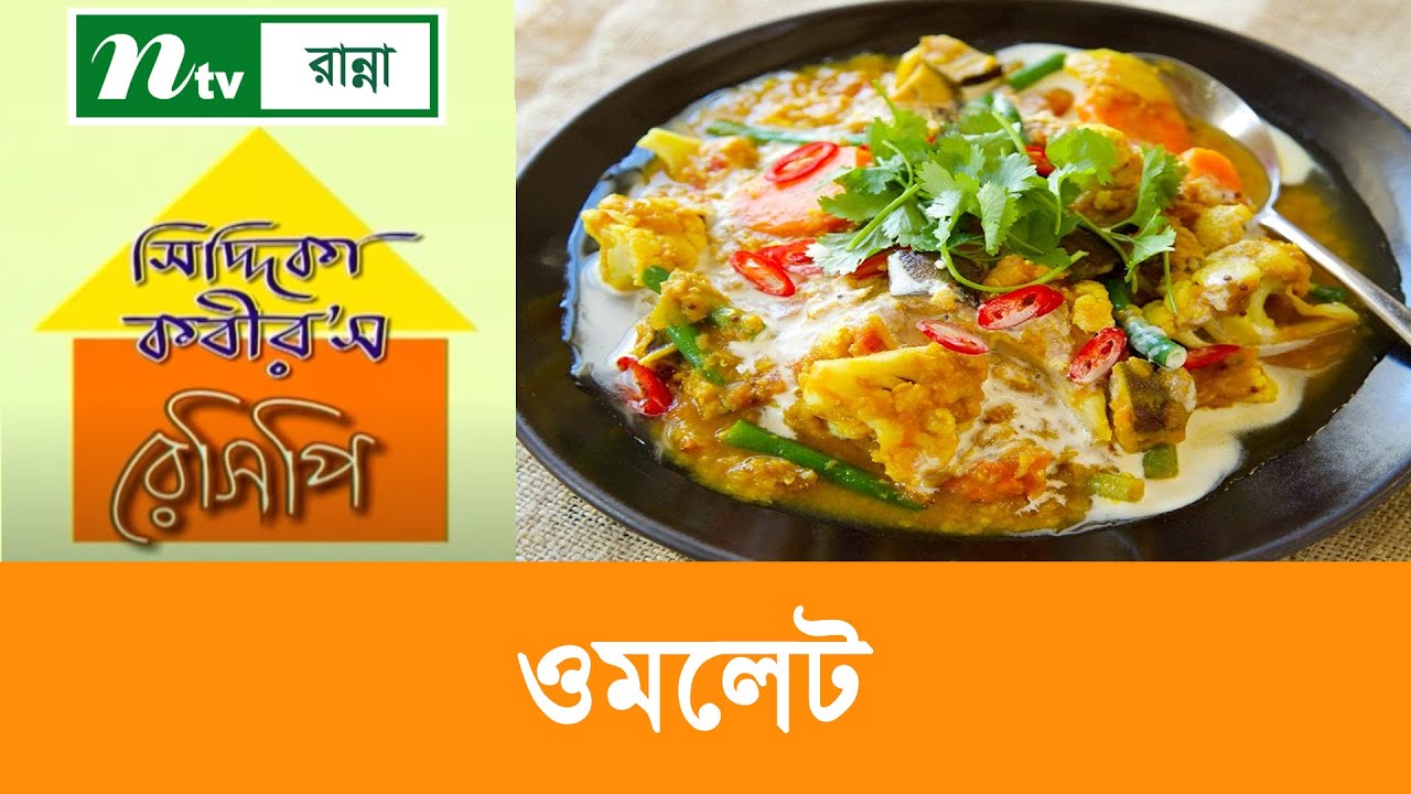 ভেজিটেবল ওমলেট কারি Siddika Kabir's Recipe YouTube