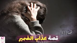 122- خنت زوجي وندمانة 🔞 | قصص المتابعين