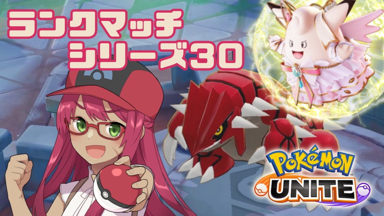 【ポケモンユナイト】ピクシーdeマスター【旭奈モネ】