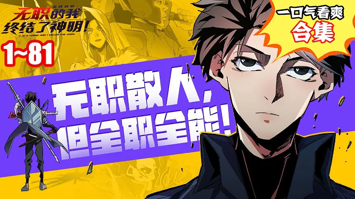 🔥更新！看過癮！《全民轉職：無職的我終結了神明！》第1~81集：那一年，遊戲降臨現實，魔災開始肆虐。為了抵抗這一切，每一個人都要規劃職業選項，瘋狂升級，爭取變強。#漫畫推薦 #漫畫解說 #熱血 - 天天要聞