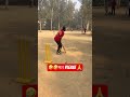 Tag kro aise filder ko #cricket #youtubeshorts #youtube #ytshorts #cricketlover #trending