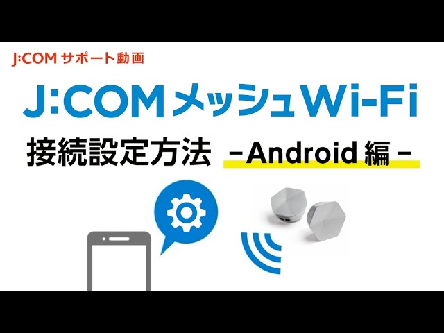 J Comメッシュwifiの接続設定方法 Android編 Youtube