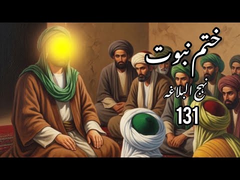 Nahj Ul Balagha Khutba No 131 Wahi Ka Silsila Aur Khatm E Nubuwwat